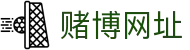 赌博网址 - 赌博平台 - 官方注册通道
